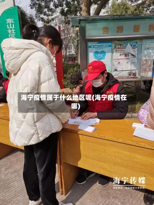 海宁疫情属于什么地区呢(海宁疫情在哪)-第1张图片