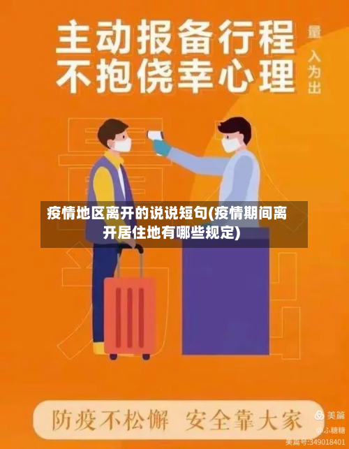 疫情地区离开的说说短句(疫情期间离开居住地有哪些规定)-第1张图片