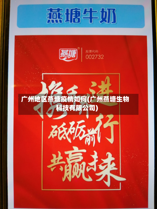广州地区燕塘疫情如何(广州燕塘生物科技有限公司)-第1张图片
