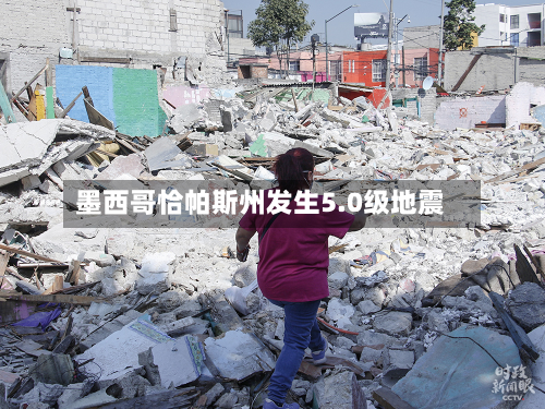 墨西哥恰帕斯州发生5.0级地震-第1张图片