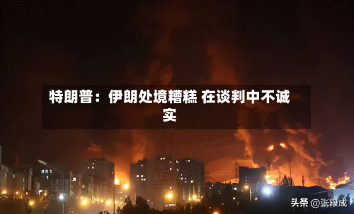 特朗普:伊朗处境糟糕 在谈判中不诚实-第2张图片