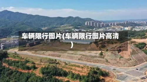 车辆限行图片(车辆限行图片高清)-第1张图片