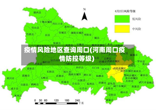 疫情风险地区查询周口(河南周口疫情防控等级)-第1张图片