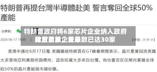 特朗普 *** 将6家芯片企业纳入 *** 持股清单，近来 *** 参股企业总数已达30家