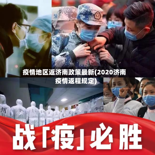 疫情地区返济南政策最新(2020济南疫情返程规定)-第1张图片