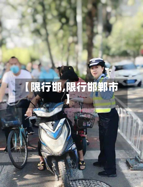【限行邯,限行邯郸市】-第1张图片