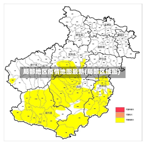 局部地区疫情地图最新(局部区域图)-第1张图片