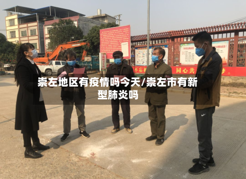 崇左地区有疫情吗今天/崇左市有新型肺炎吗-第1张图片