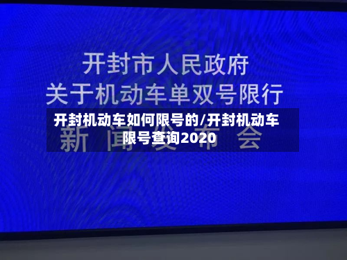 开封机动车如何限号的/开封机动车限号查询2020-第1张图片