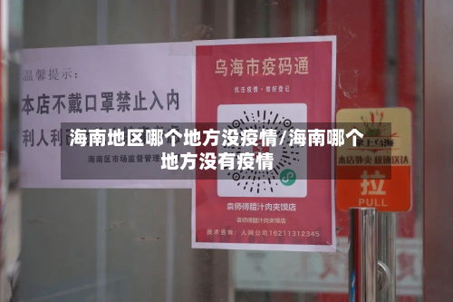 海南地区哪个地方没疫情/海南哪个地方没有疫情-第1张图片