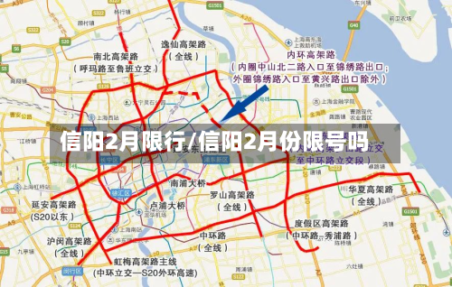 信阳2月限行/信阳2月份限号吗-第1张图片