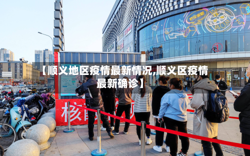 【顺义地区疫情最新情况,顺义区疫情最新确诊】-第1张图片
