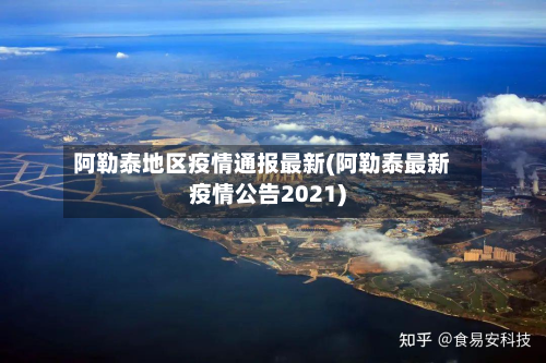 阿勒泰地区疫情通报最新(阿勒泰最新疫情公告2021)-第1张图片