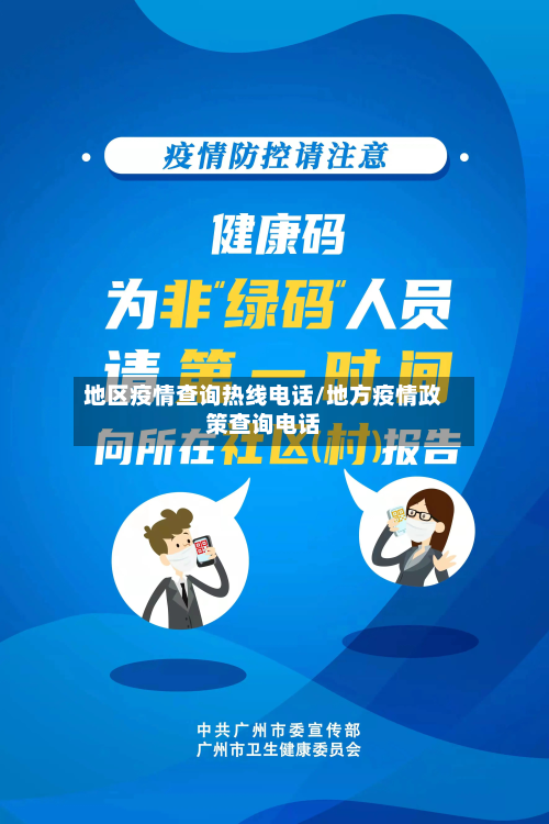 地区疫情查询热线电话/地方疫情政策查询电话-第1张图片