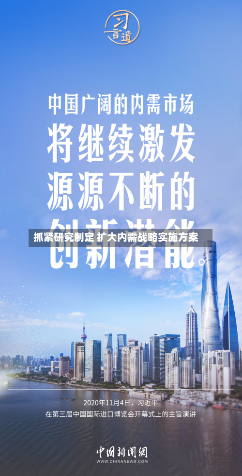 抓紧研究制定 扩大内需战略实施方案-第1张图片