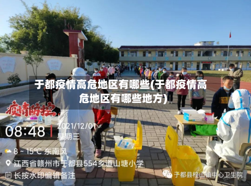 于都疫情高危地区有哪些(于都疫情高危地区有哪些地方)-第1张图片