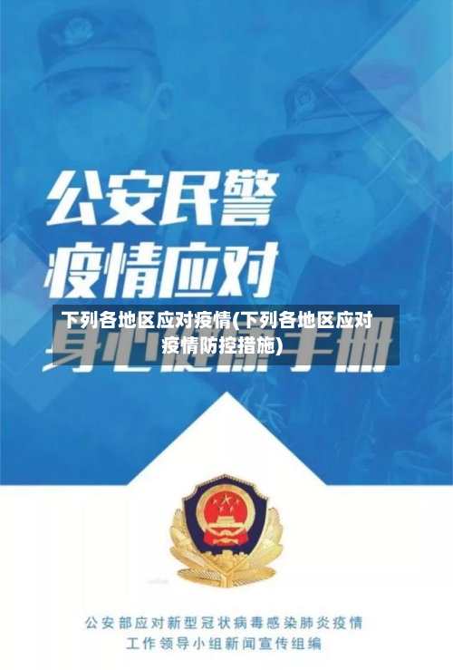 下列各地区应对疫情(下列各地区应对疫情防控措施)-第1张图片