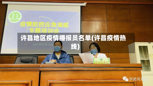 许昌地区疫情播报员名单(许昌疫情热线)-第1张图片