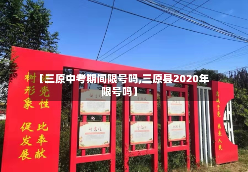 【三原中考期间限号吗,三原县2020年限号吗】-第1张图片