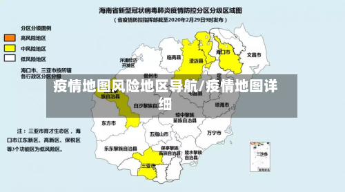 疫情地图风险地区导航/疫情地图详细-第1张图片