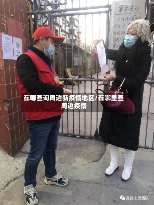 在哪查询周边新疫情地区/在哪里查周边疫情-第1张图片