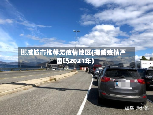 挪威城市推荐无疫情地区(挪威疫情严重吗2021年)-第1张图片