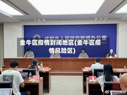 金牛区疫情封闭地区(金牛区疫情风险区)-第1张图片
