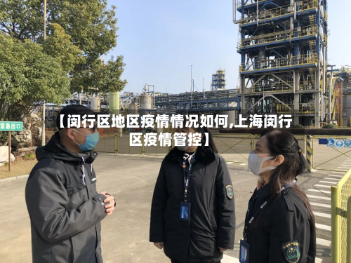 【闵行区地区疫情情况如何,上海闵行区疫情管控】-第1张图片