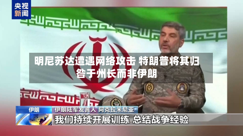 明尼苏达遭遇 *** 攻击 特朗普将其归咎于州长而非伊朗