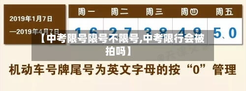 【中考限号限号不限号,中考限行会被拍吗】-第1张图片