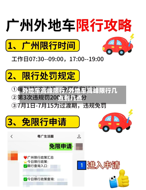 外地车高峰限行/外地车高峰限行几点到几点-第1张图片