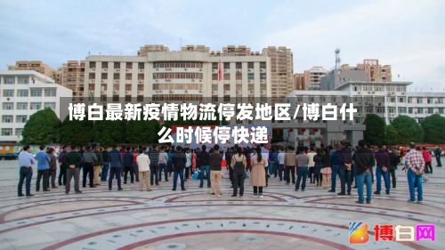 博白最新疫情物流停发地区/博白什么时候停快递-第1张图片