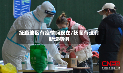 抚顺地区有疫情吗现在/抚顺有没有新增病例-第1张图片