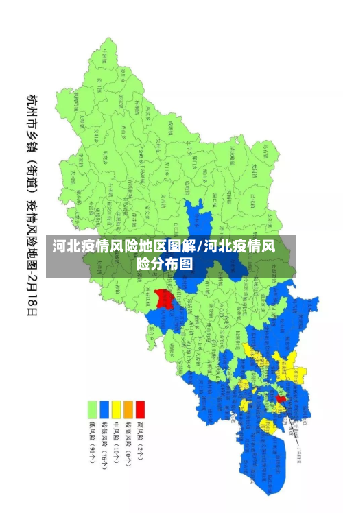河北疫情风险地区图解/河北疫情风险分布图-第1张图片