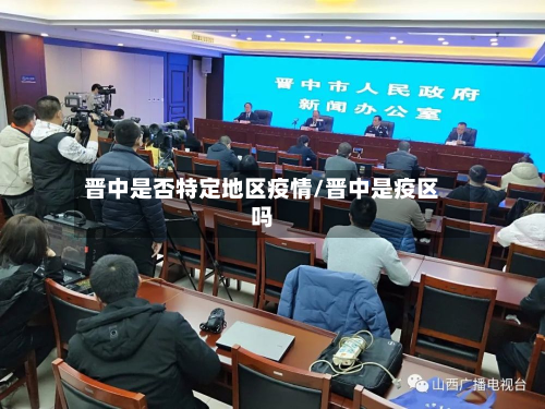 晋中是否特定地区疫情/晋中是疫区吗-第1张图片