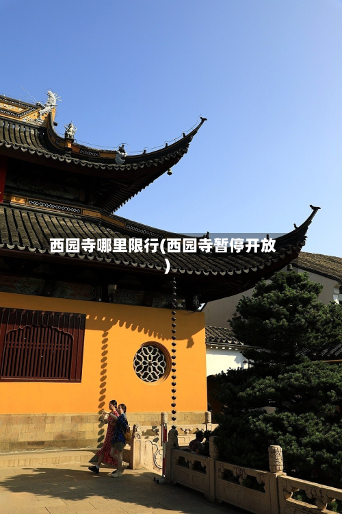 西园寺哪里限行(西园寺暂停开放)-第1张图片