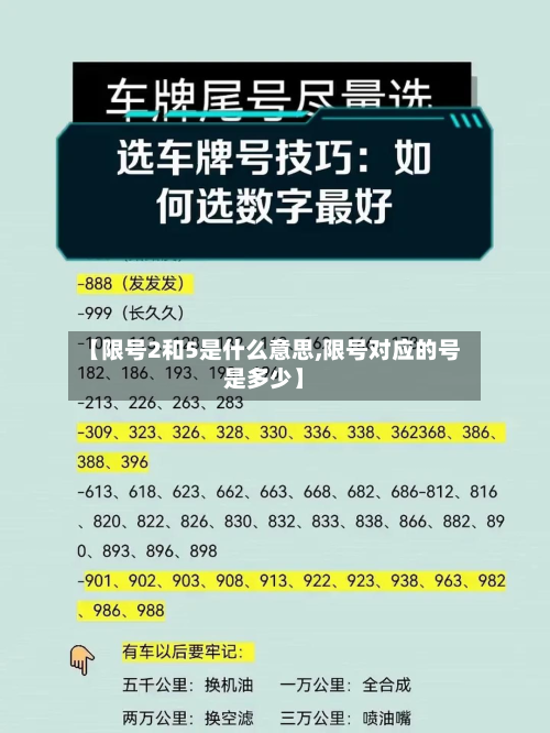 【限号2和5是什么意思,限号对应的号是多少】-第1张图片