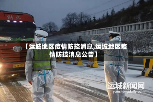 【运城地区疫情防控消息,运城地区疫情防控消息公告】-第1张图片