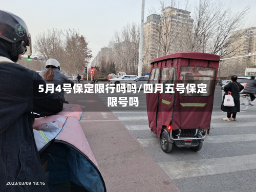 5月4号保定限行吗吗/四月五号保定限号吗-第1张图片
