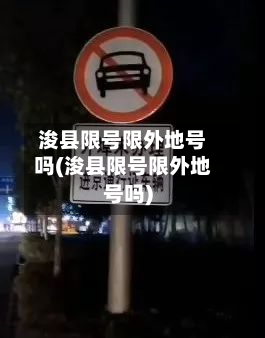 浚县限号限外地号吗(浚县限号限外地号吗)-第1张图片