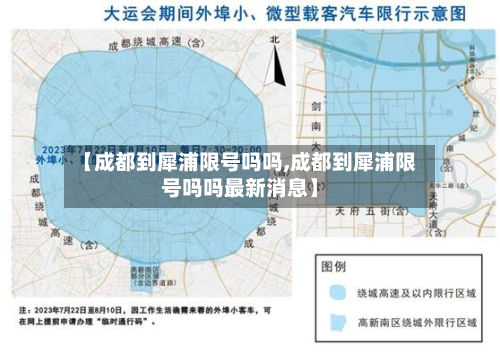 【成都到犀浦限号吗吗,成都到犀浦限号吗吗最新消息】-第1张图片