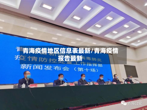 青海疫情地区信息表最新/青海疫情报告最新-第1张图片