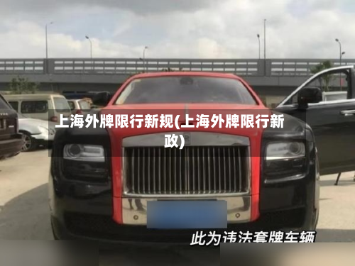 上海外牌限行新规(上海外牌限行新政)-第1张图片