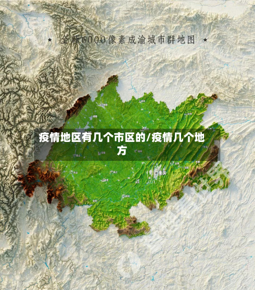 疫情地区有几个市区的/疫情几个地方-第1张图片