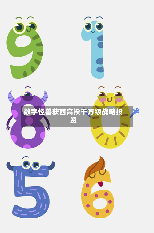 数字怪兽获西高投千万级战略投资-第1张图片