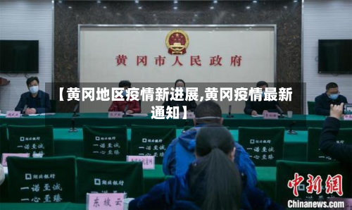 【黄冈地区疫情新进展,黄冈疫情最新通知】-第1张图片