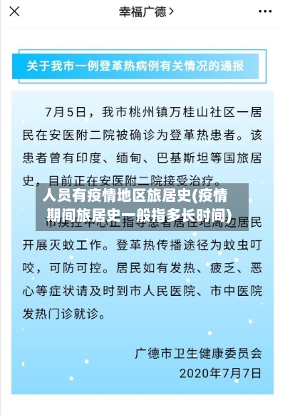 人员有疫情地区旅居史(疫情期间旅居史一般指多长时间)-第1张图片
