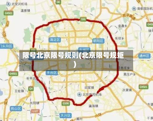 限号北京限号规则(北京限号规矩)-第1张图片