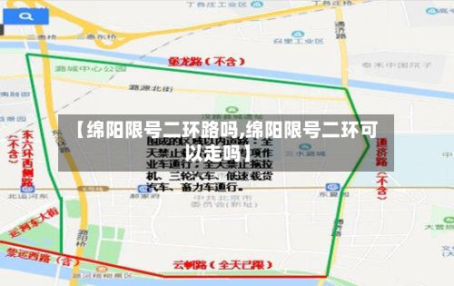 【绵阳限号二环路吗,绵阳限号二环可以走吗】-第1张图片