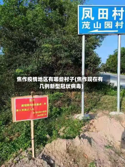 焦作疫情地区有哪些村子(焦作现在有几例新型冠状病毒)-第1张图片